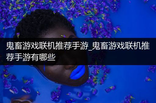 鬼畜游戏联机推荐手游_鬼畜游戏联机推荐手游有哪些