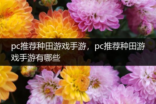 pc推荐种田游戏手游，pc推荐种田游戏手游有哪些