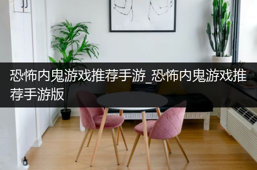 恐怖内鬼游戏推荐手游_恐怖内鬼游戏推荐手游版