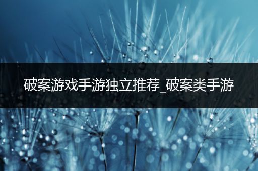 破案游戏手游独立推荐_破案类手游