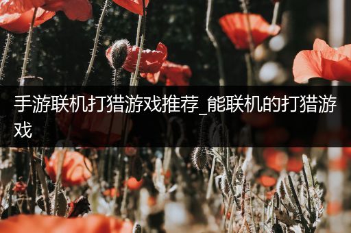 手游联机打猎游戏推荐_能联机的打猎游戏