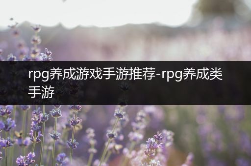 rpg养成游戏手游推荐-rpg养成类手游