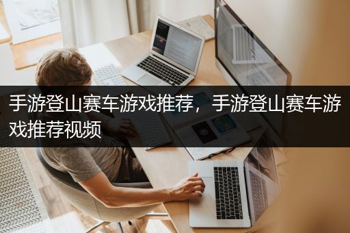 手游登山赛车游戏推荐，手游登山赛车游戏推荐视频
