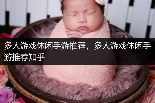 多人游戏休闲手游推荐，多人游戏休闲手游推荐知乎