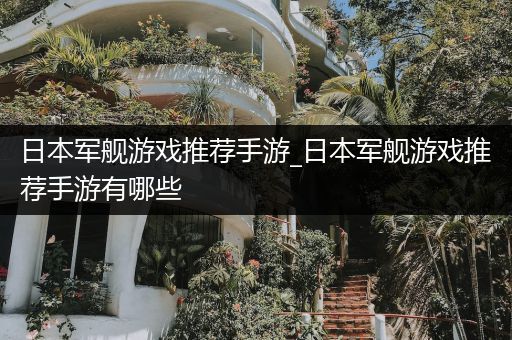 日本军舰游戏推荐手游_日本军舰游戏推荐手游有哪些