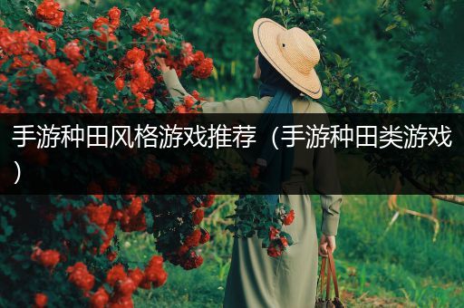 手游种田风格游戏推荐（手游种田类游戏）