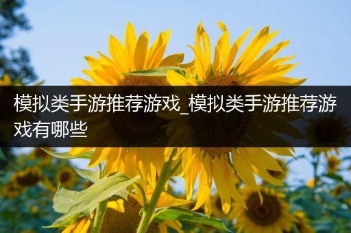 模拟类手游推荐游戏_模拟类手游推荐游戏有哪些