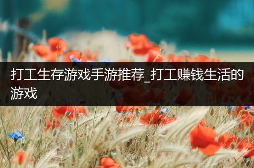 打工生存游戏手游推荐_打工赚钱生活的游戏