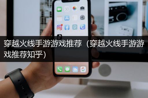 穿越火线手游游戏推荐（穿越火线手游游戏推荐知乎）