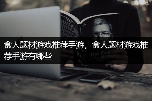 食人题材游戏推荐手游，食人题材游戏推荐手游有哪些