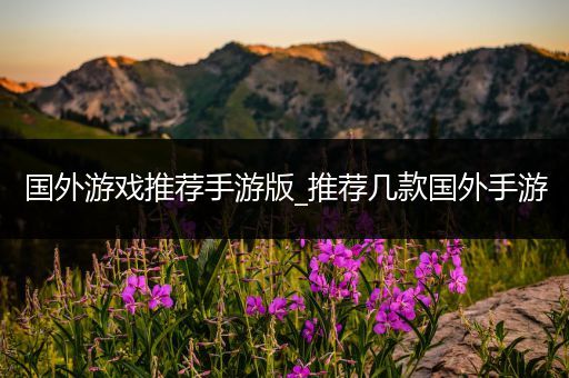 国外游戏推荐手游版_推荐几款国外手游