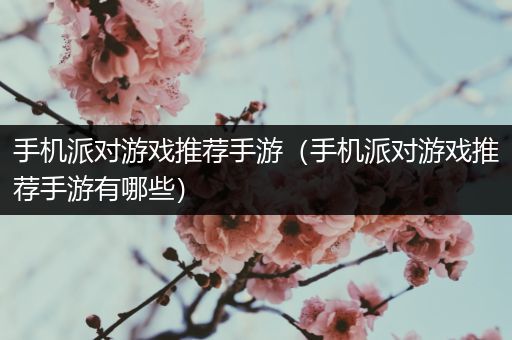 手机派对游戏推荐手游（手机派对游戏推荐手游有哪些）