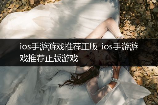 ios手游游戏推荐正版-ios手游游戏推荐正版游戏