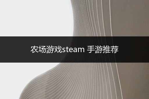 农场游戏steam 手游推荐