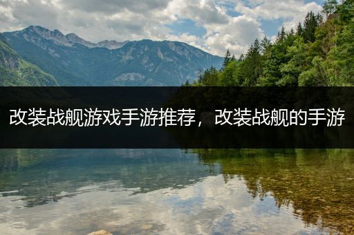 改装战舰游戏手游推荐，改装战舰的手游