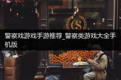 警察戏游戏手游推荐_警察类游戏大全手机版