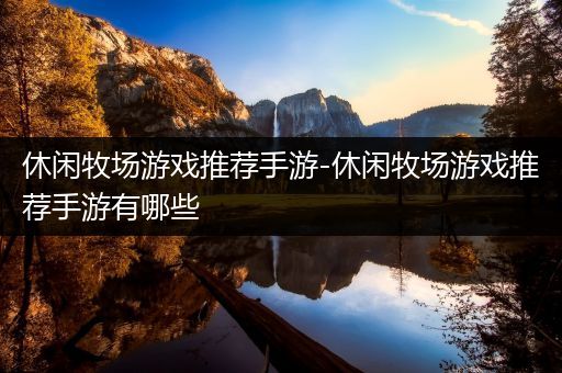 休闲牧场游戏推荐手游-休闲牧场游戏推荐手游有哪些