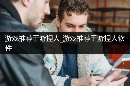 游戏推荐手游捏人_游戏推荐手游捏人软件