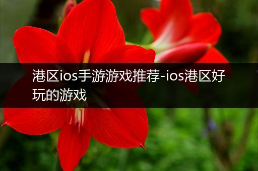 港区ios手游游戏推荐-ios港区好玩的游戏