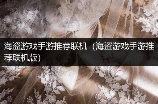 海盗游戏手游推荐联机（海盗游戏手游推荐联机版）