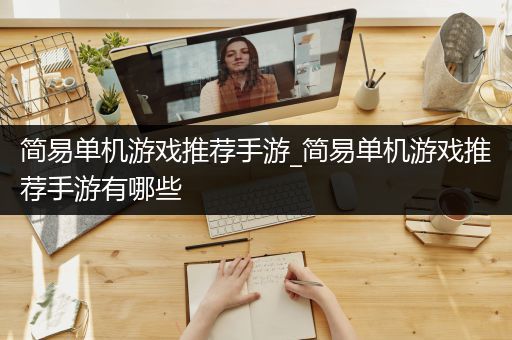 简易单机游戏推荐手游_简易单机游戏推荐手游有哪些