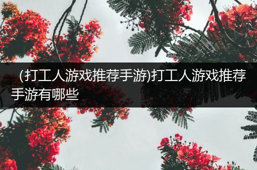 （打工人游戏推荐手游)打工人游戏推荐手游有哪些