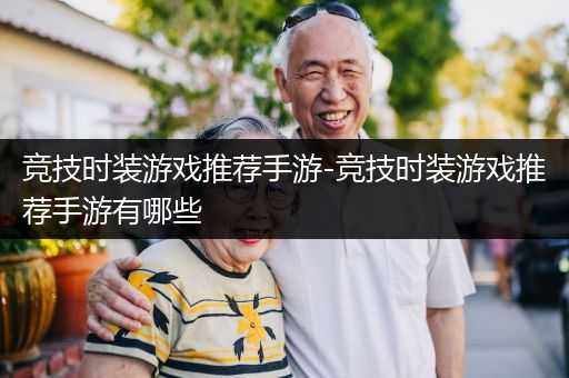 竞技时装游戏推荐手游-竞技时装游戏推荐手游有哪些