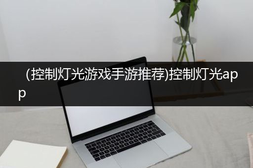 （控制灯光游戏手游推荐)控制灯光app