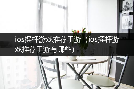 ios摇杆游戏推荐手游（ios摇杆游戏推荐手游有哪些）