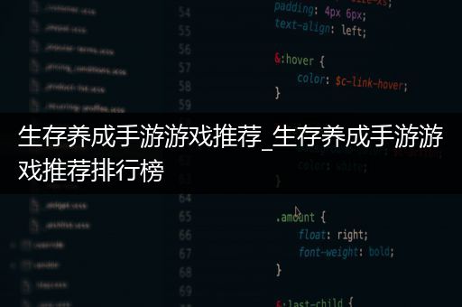 生存养成手游游戏推荐_生存养成手游游戏推荐排行榜