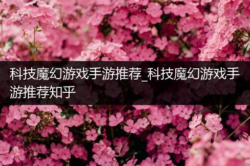科技魔幻游戏手游推荐_科技魔幻游戏手游推荐知乎