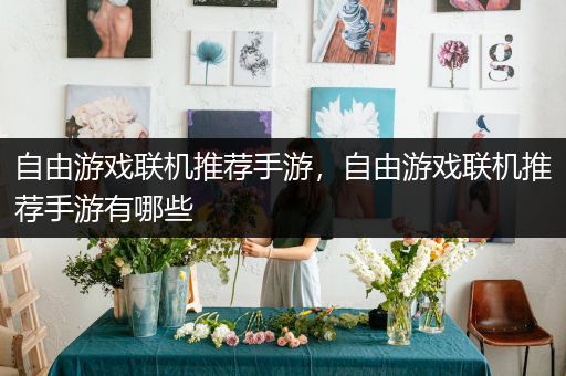 自由游戏联机推荐手游，自由游戏联机推荐手游有哪些