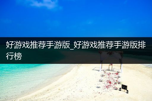 好游戏推荐手游版_好游戏推荐手游版排行榜
