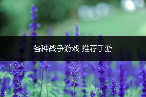 各种战争游戏 推荐手游