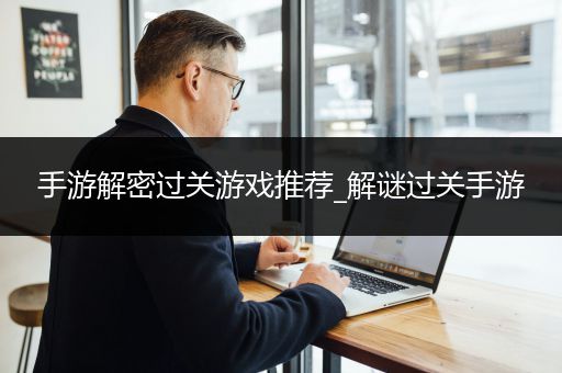 手游解密过关游戏推荐_解谜过关手游