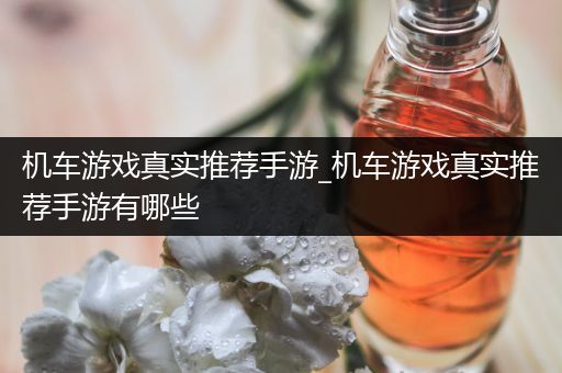 机车游戏真实推荐手游_机车游戏真实推荐手游有哪些