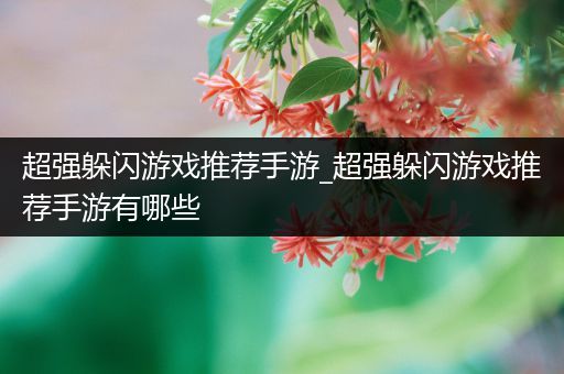 超强躲闪游戏推荐手游_超强躲闪游戏推荐手游有哪些