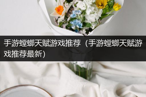 手游螳螂天赋游戏推荐（手游螳螂天赋游戏推荐最新）