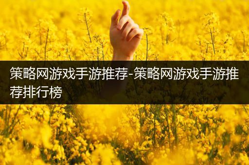 策略网游戏手游推荐-策略网游戏手游推荐排行榜