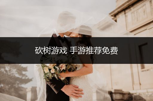 砍树游戏 手游推荐免费