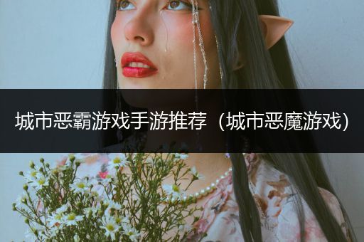 城市恶霸游戏手游推荐（城市恶魔游戏）