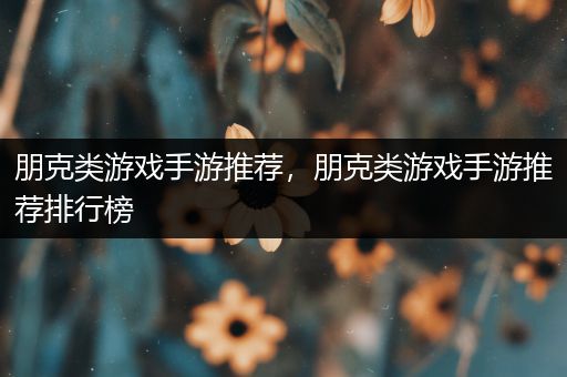 朋克类游戏手游推荐，朋克类游戏手游推荐排行榜