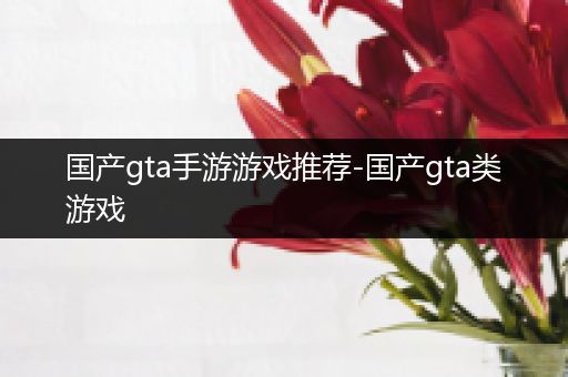 国产gta手游游戏推荐-国产gta类游戏