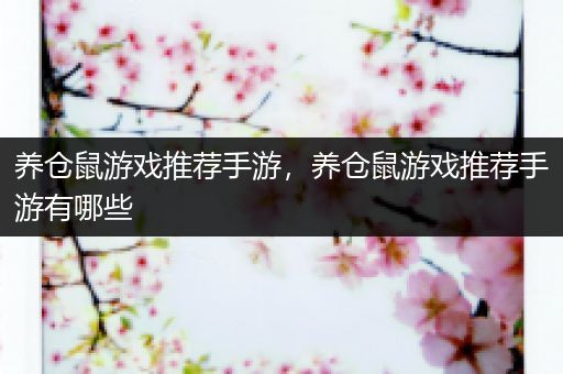 养仓鼠游戏推荐手游，养仓鼠游戏推荐手游有哪些
