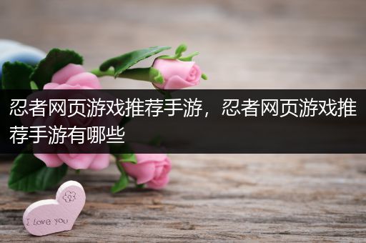忍者网页游戏推荐手游，忍者网页游戏推荐手游有哪些
