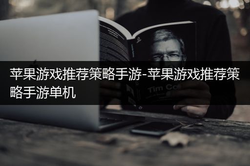 苹果游戏推荐策略手游-苹果游戏推荐策略手游单机