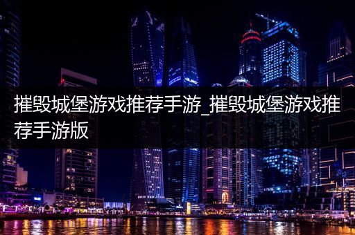 摧毁城堡游戏推荐手游_摧毁城堡游戏推荐手游版