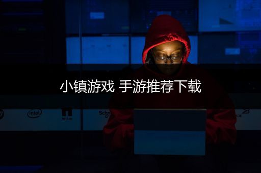 小镇游戏 手游推荐下载