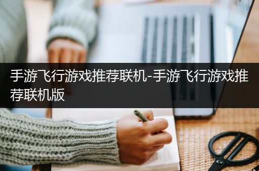 手游飞行游戏推荐联机-手游飞行游戏推荐联机版