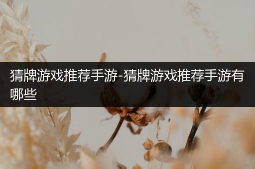 猜牌游戏推荐手游-猜牌游戏推荐手游有哪些